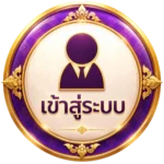 เข้าสู่ระบบ