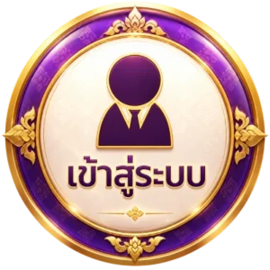 เข้าสู่ระบบ