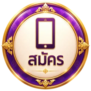 สมัคร