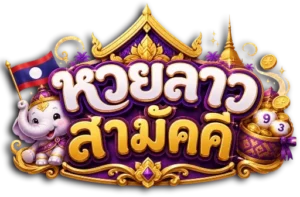 หวย ลาว วัน นี้ สามัคคี