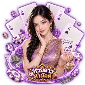 หวยลาว วันนี้ 4 ตัว