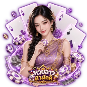 โปรโมชั่น หวยลาววันนี้