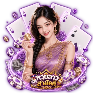 ทางเข้า หวยสามัคคี